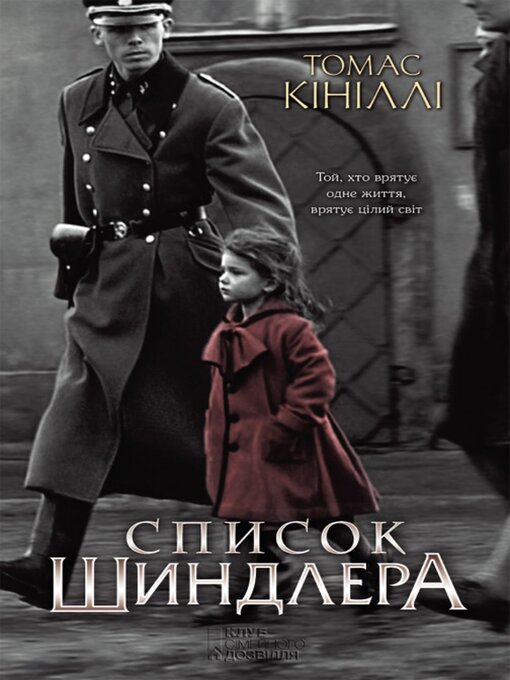 Cover image for Список Шиндлера